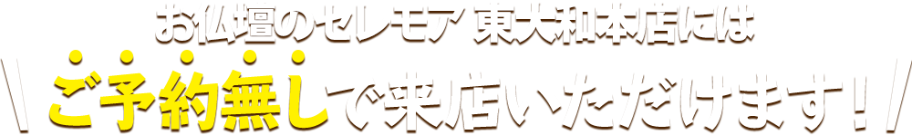 お仏壇のセレモア 東大和本店にはご予約無しで来店いただけます！