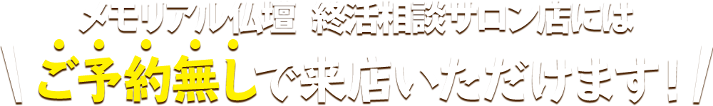 仙和のお仏壇 終活相談サロン(メモリアル仏壇提携店)にはご予約無しで来店いただけます!