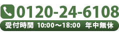 0120-24-6108