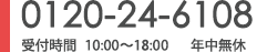 0120-24-6108