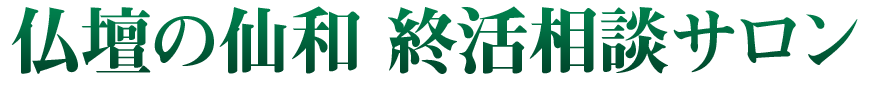 仙和のお仏壇 終活相談サロン(メモリアル仏壇提携店)