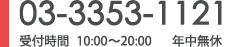 03-3353-1121