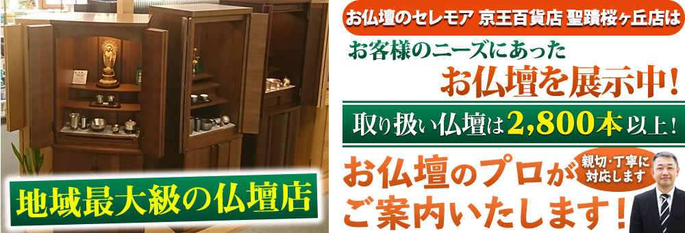 地域最大級の仏壇店 メモリアル仏壇 京王百貨店 聖蹟桜ヶ丘店はお客様のニーズにあった仏壇を展示 取り扱い仏壇は2,800本以上！仏壇のプロがご案内いたします！親切・丁寧に対応します