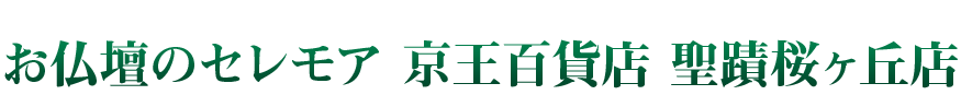 お仏壇のセレモア 京王百貨店 聖蹟桜ヶ丘店