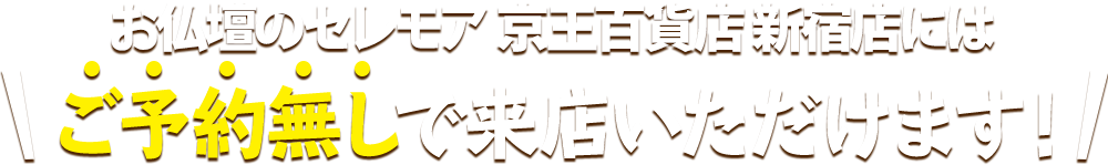 お仏壇のセレモア 京王百貨店 新宿店にはご予約無しで来店いただけます！