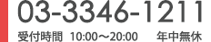 03-3346-1211