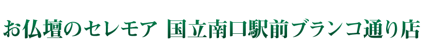 お仏壇のセレモア 国立南口駅前ブランコ通り店