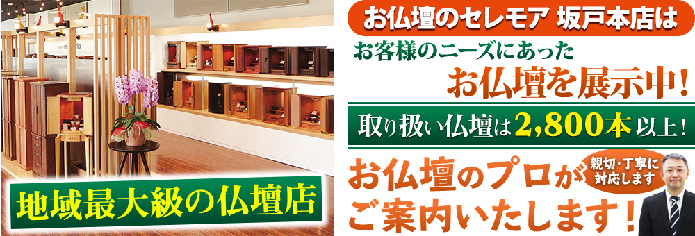 地域最大級の仏壇店 メモリアル仏壇 坂戸本店はお客様のニーズにあった仏壇を展示 取り扱い仏壇は2,800本以上！仏壇のプロがご案内いたします！親切・丁寧に対応します
