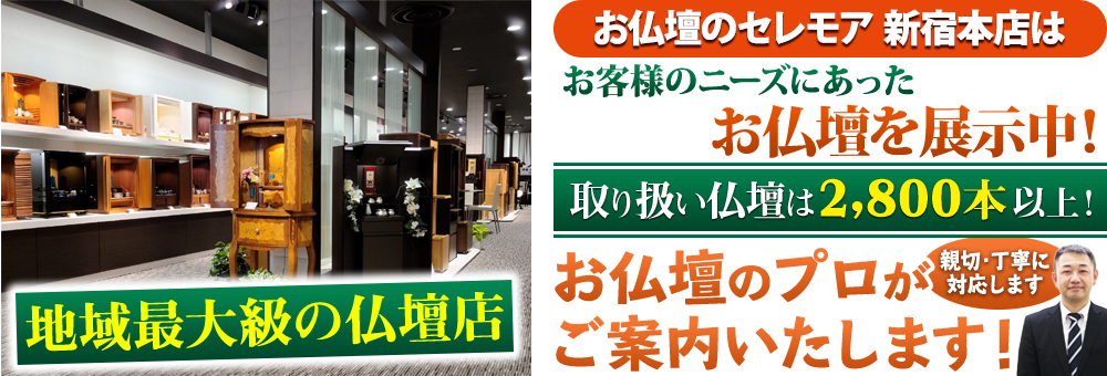 地域最大級の仏壇店 メモリアル仏壇 新宿本店はお客様のニーズにあった仏壇を展示 取り扱い仏壇は2,800本以上！仏壇のプロがご案内いたします！親切・丁寧に対応します