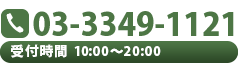 03-3349-1121