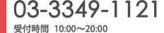 03-3349-1121