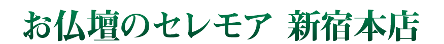 お仏壇のセレモア 新宿本店