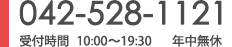042-528-1121