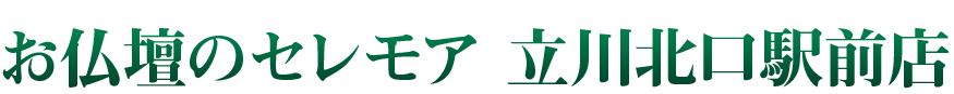 お仏壇のセレモア 立川北口駅前店