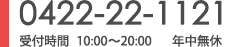 0422-22-1121