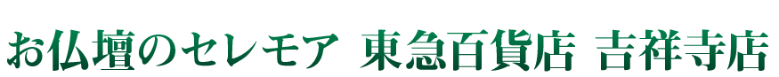 お仏壇のセレモア 東急百貨店 吉祥寺店