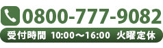 0800-777-9082