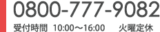 0800-777-9082
