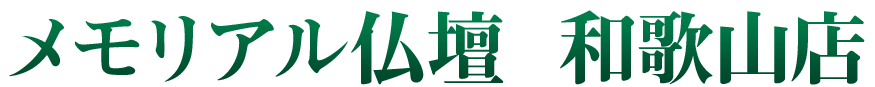 メモリアル仏壇 和歌山店