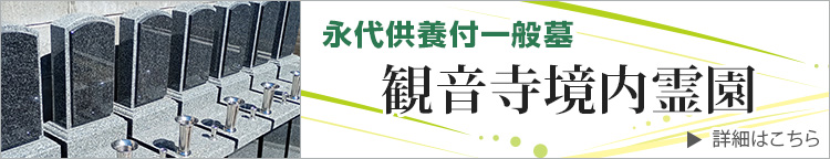 観音寺境内霊園 詳しくはこちら