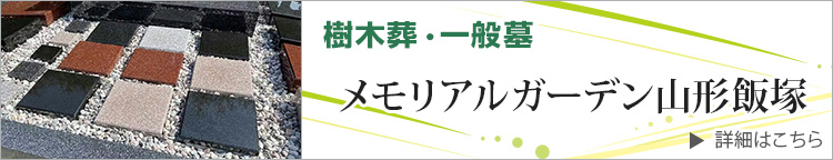 メモリアルガーデン山形飯塚 詳しくはこちら