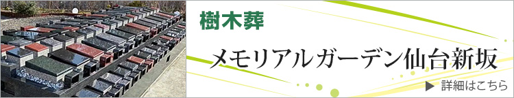 メモリアルガーデン仙台新坂 詳しくはこちら