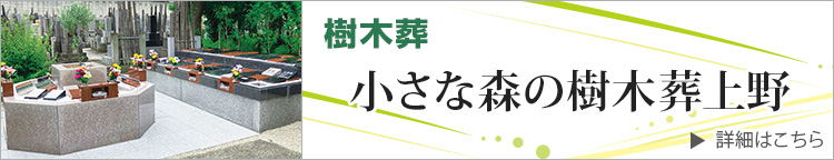 小さな森の樹木葬上野