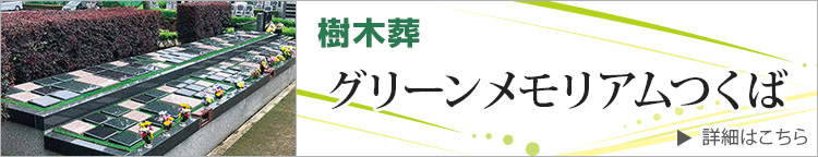 グリーンメモリアムつくば