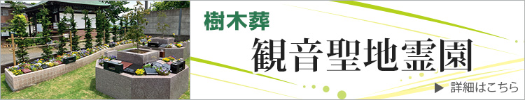 観音聖地霊園