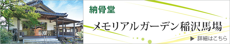 メモリアルガーデン稲沢馬場 詳しくはこちら