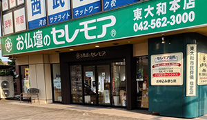 東大和本店