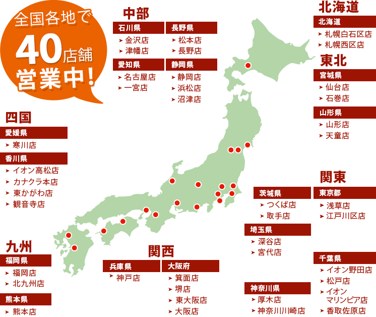 全国各地で44店舗営業中!北海道 東北 関東 中部 関西 中国 四国 九州