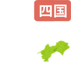 四国