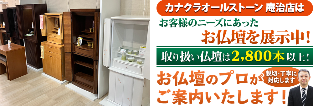 地域最大級の仏壇店 メモリアル仏壇 カナクラオールストーン 庵治店(メモリアル仏壇提携店)はお客様のニーズにあった仏壇を展示 取り扱い仏壇は2,800本以上！仏壇のプロがご案内いたします！親切・丁寧に対応します
