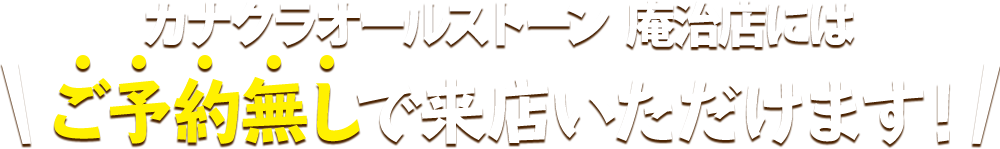 カナクラオールストーン 庵治店(メモリアル仏壇提携店)にはご予約無しで来店いただけます!