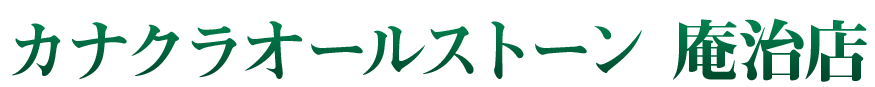 カナクラオールストーン 庵治店(メモリアル仏壇提携店)