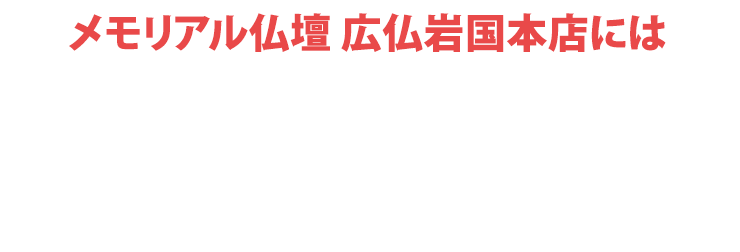 メモリアル仏壇 広仏岩国本店にはご予約無しでご来店いただけます！