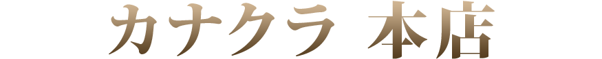 メモリアル仏壇 カナクラ本店