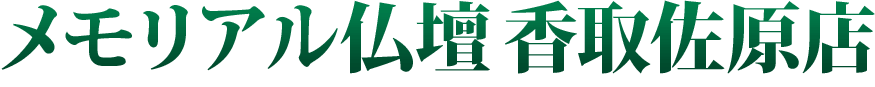 メモリアル仏壇 香取佐原店