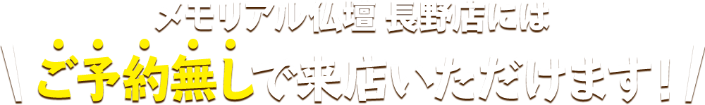 メモリアル仏壇 長野店にはご予約無しで来店いただけます！