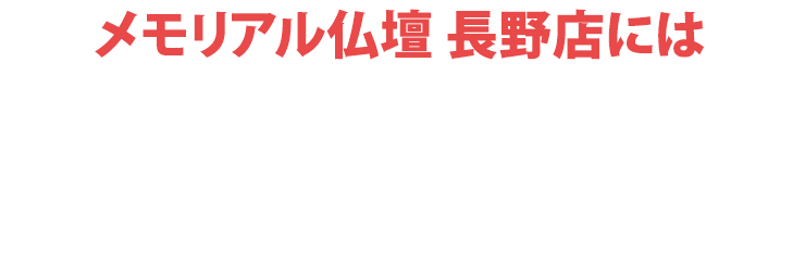メモリアル仏壇 長野店にはご予約無しでご来店いただけます！