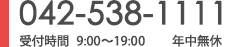 042-538-1111