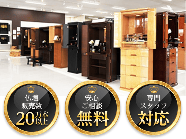 激安仏壇店 | 神奈川川崎店【メモリアル仏壇提携店】