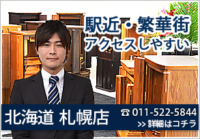 メモリアル仏壇札幌店