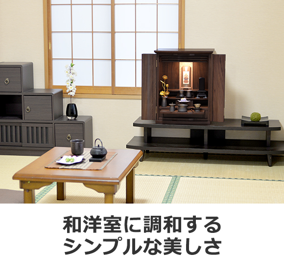 期間限定特別キャンペーン】モダンミニ仏壇 由布院 18号 | コンパクト