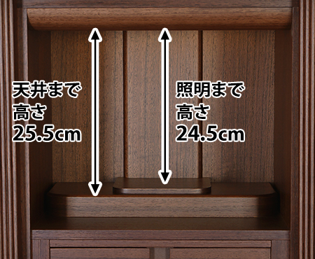 ポルカ ウォールナット 13号 モダンミニ仏壇 内寸 天井まで高さ25.5cm 照明まで高さ24.5cm 　高さ24.5cmまでの仏像の設置が可能です
