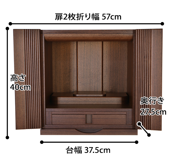 ポルカ ウォールナット 13号 モダンミニ仏壇 高さ40cm 扉2枚折り幅57cm 台幅37.5cm 奥行き27.5cm