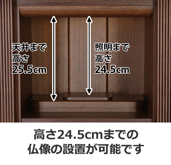 ポルカ ウォールナット 13号 モダンミニ仏壇 内寸 天井まで高さ25.5cm 照明まで高さ24.5cm 　高さ24.5cmまでの仏像の設置が可能です