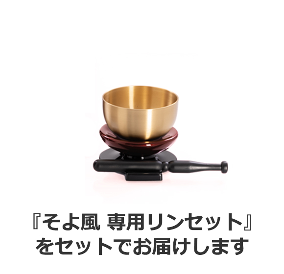 ポルカ ウォールナット 13号 モダンミニ仏壇 『そよ風 専用リンセット』 をセットでお届けします