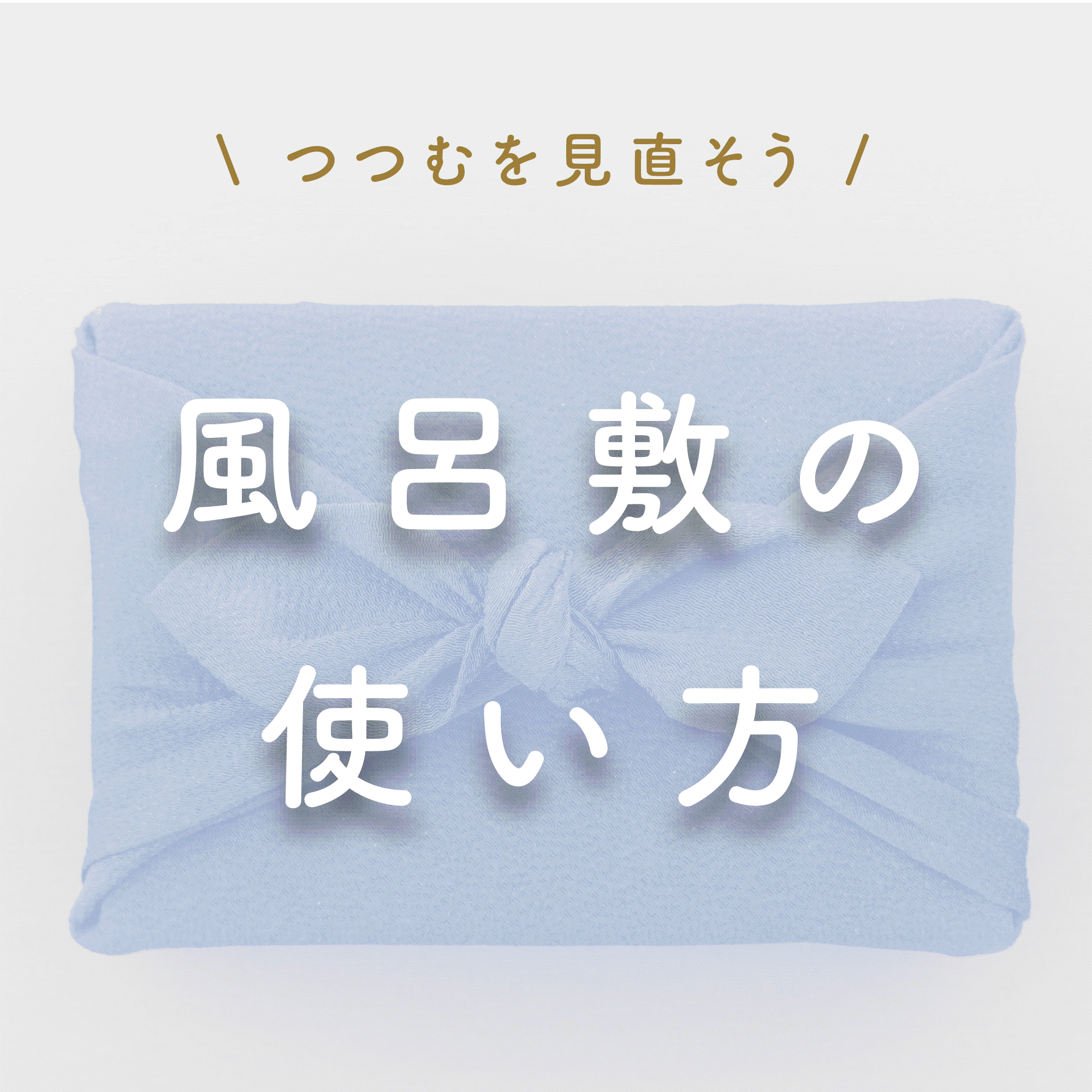 日本いいもの屋　風呂敷の包み方 使い方